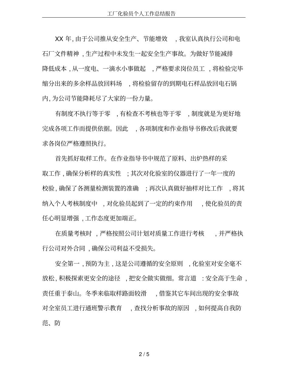 工厂化验员个人工作总结报告_第2页
