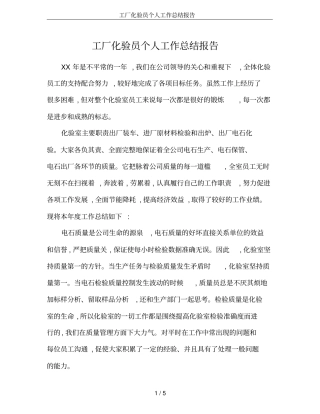 工厂化验员个人工作总结报告