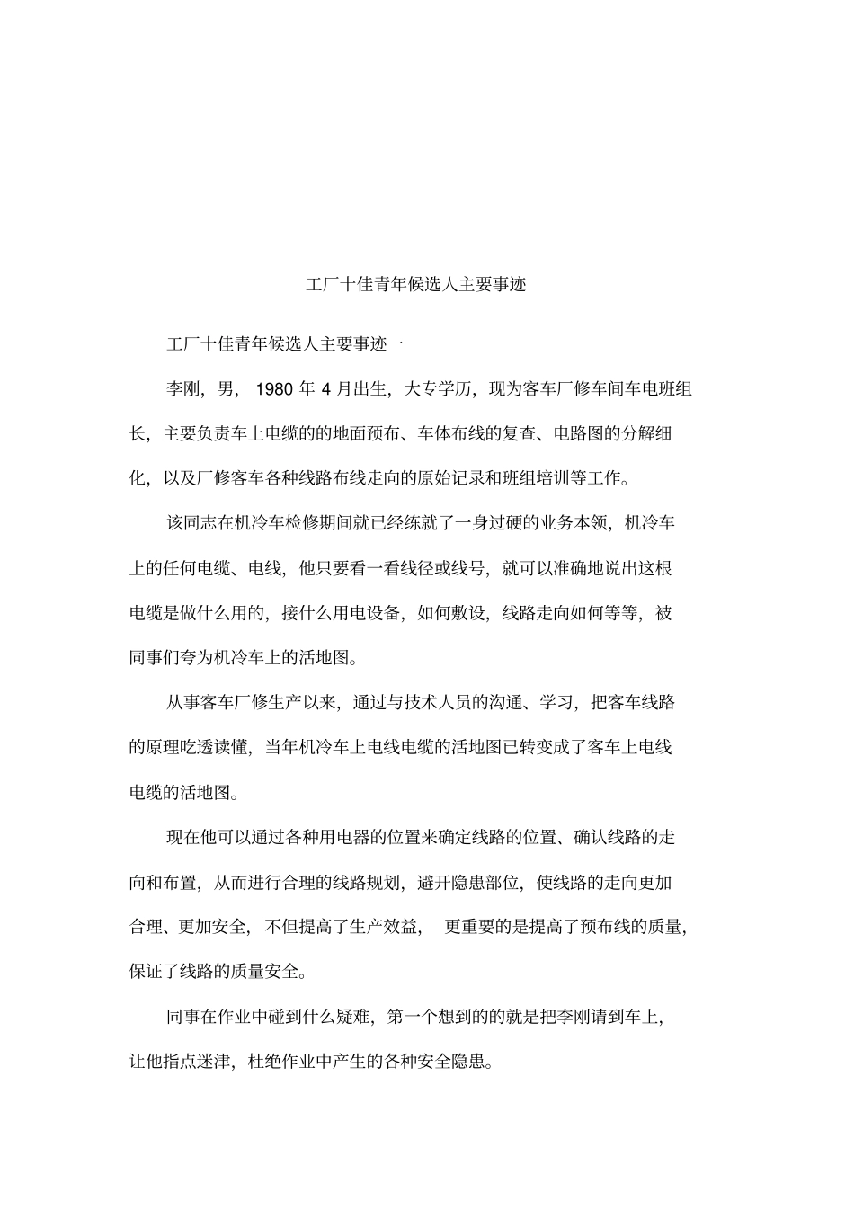 工厂十佳青年候选人主要事迹_第1页
