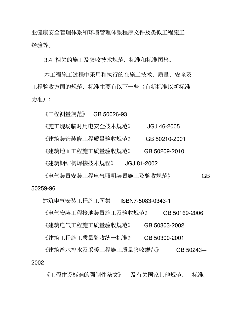 工厂厂区标准厂房及辅助用房水电气管线及设备安装工程技术标51_第3页