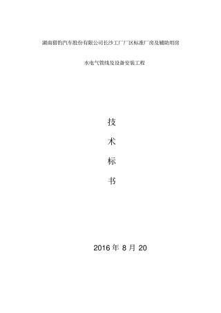 工厂厂区标准厂房及辅助用房水电气管线及设备安装工程技术标51