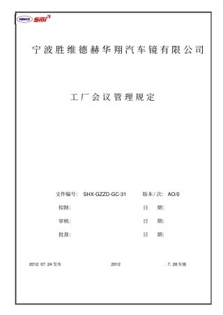 工厂会议管理规定