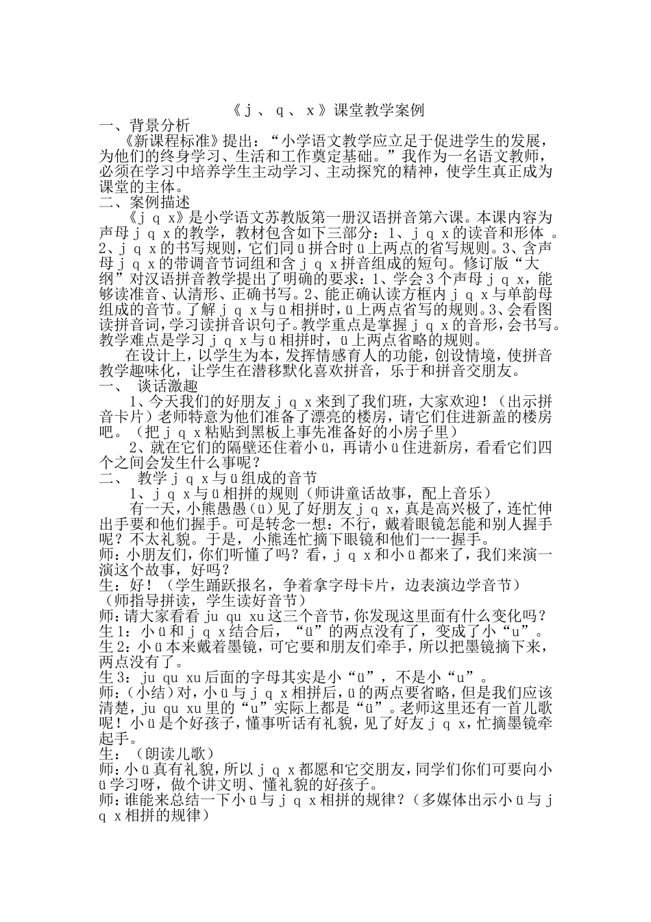 《ｊ、ｑ、ｘ》课堂教学案例_第1页