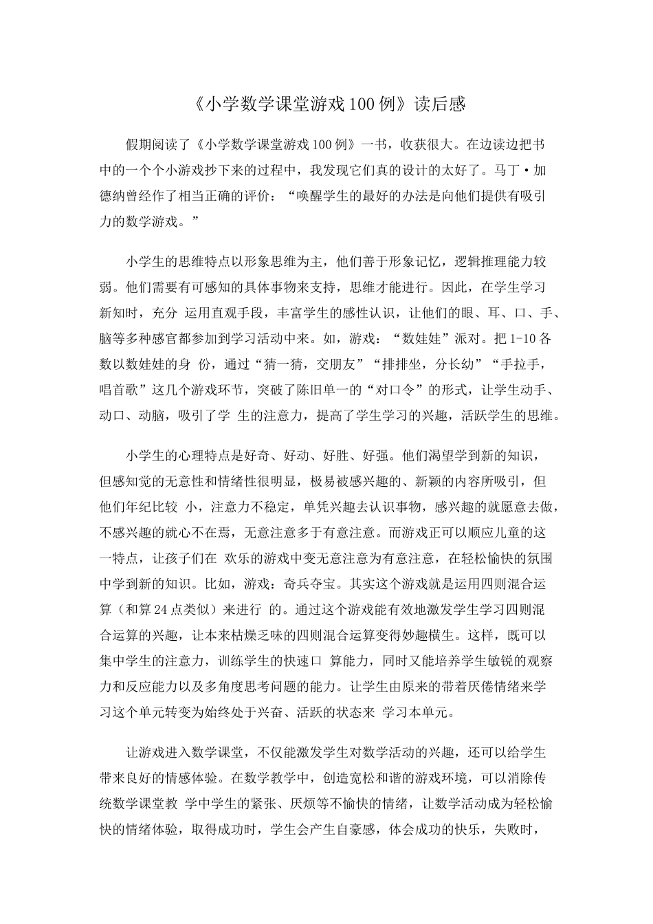 《小学数学课堂游戏100例》读后感_第1页