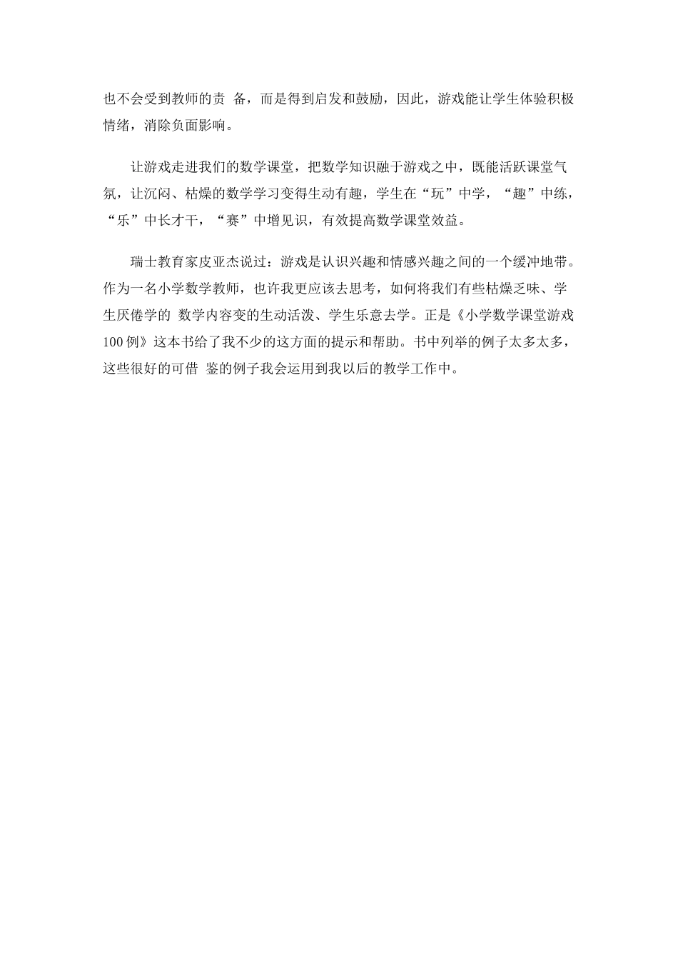 《小学数学课堂游戏100例》读后感_第2页