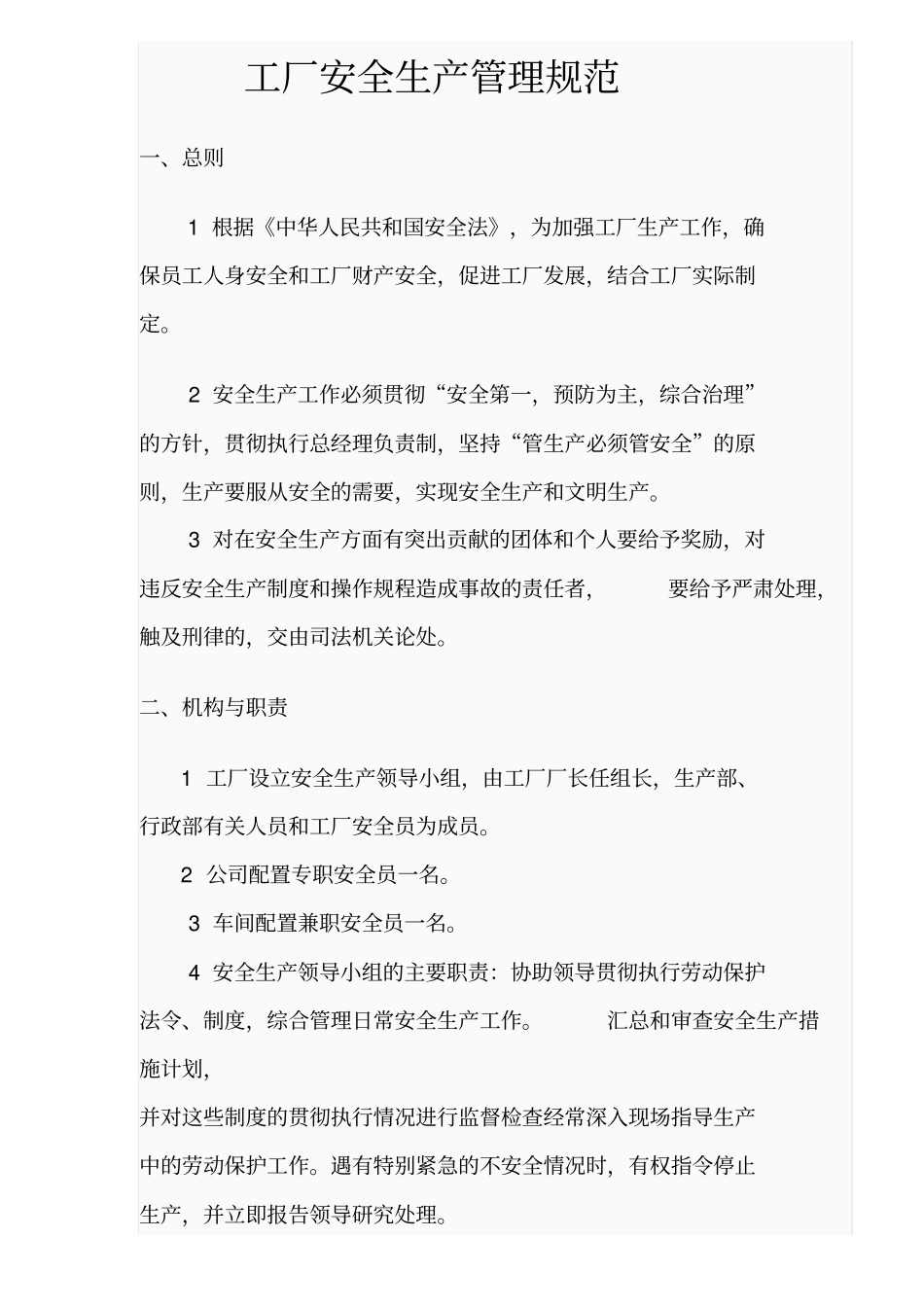 工厂安全生产管理规范_第1页