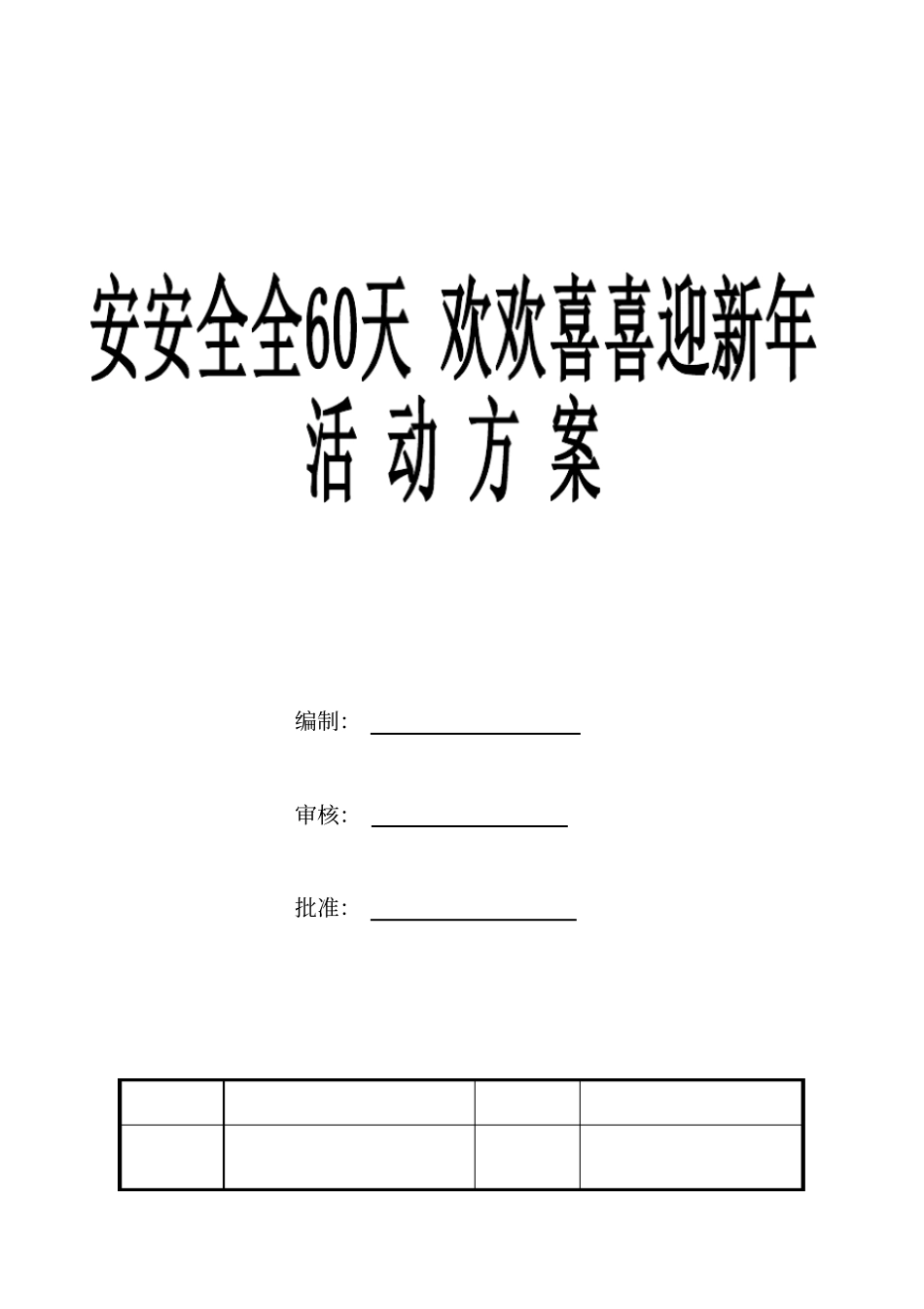 工厂安全活动方案_第1页