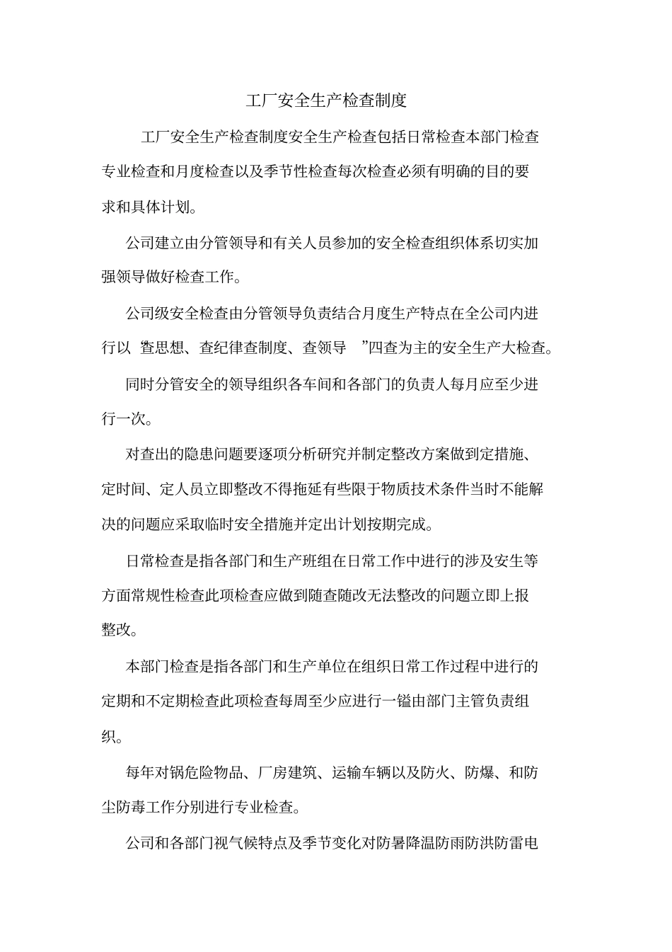 工厂安全生产检查制度_第1页
