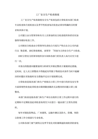 工厂安全生产检查制度