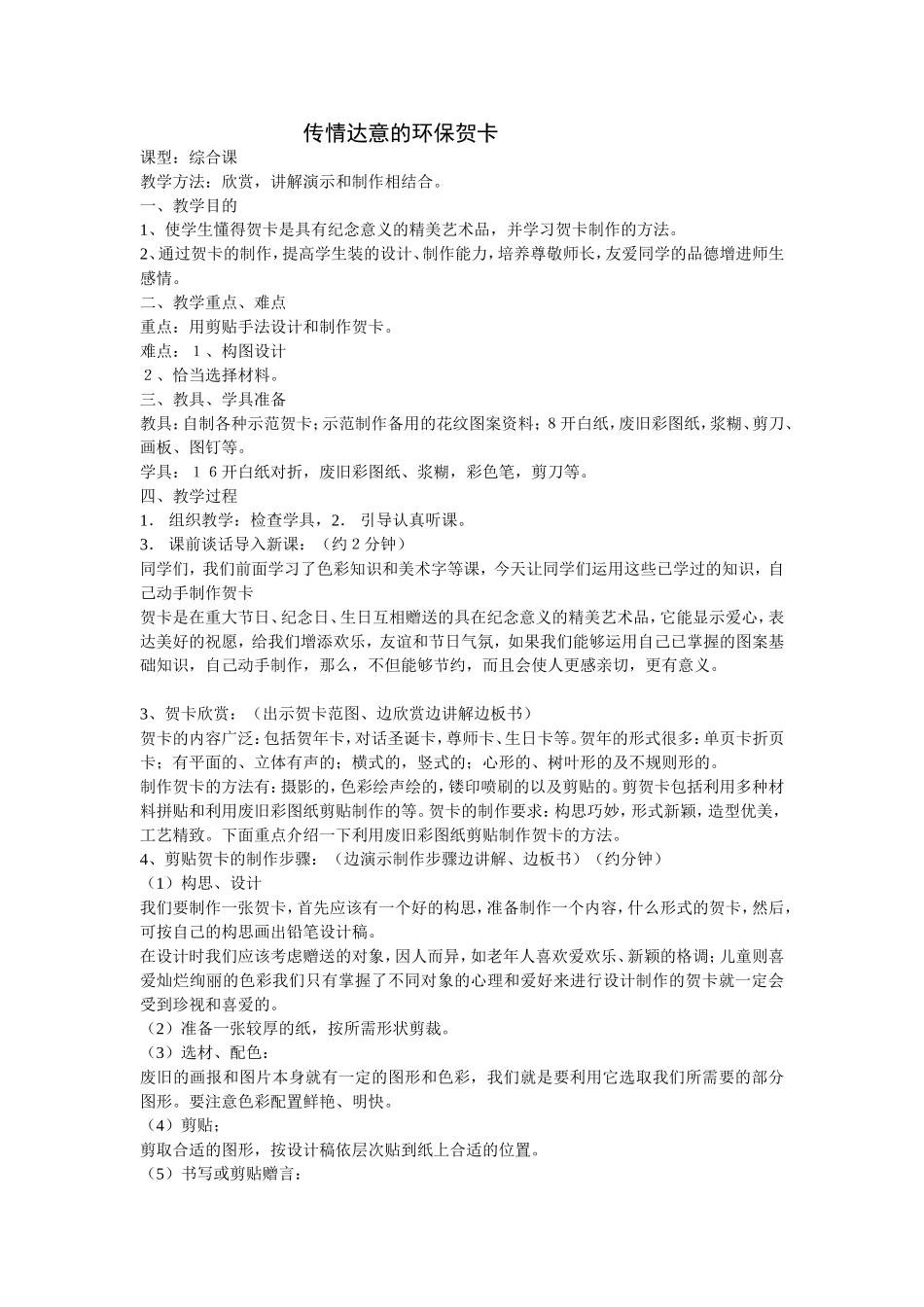 传情达意的环保贺卡教案_第1页