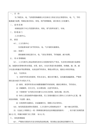 工厂用水、用电、用气管理规定30
