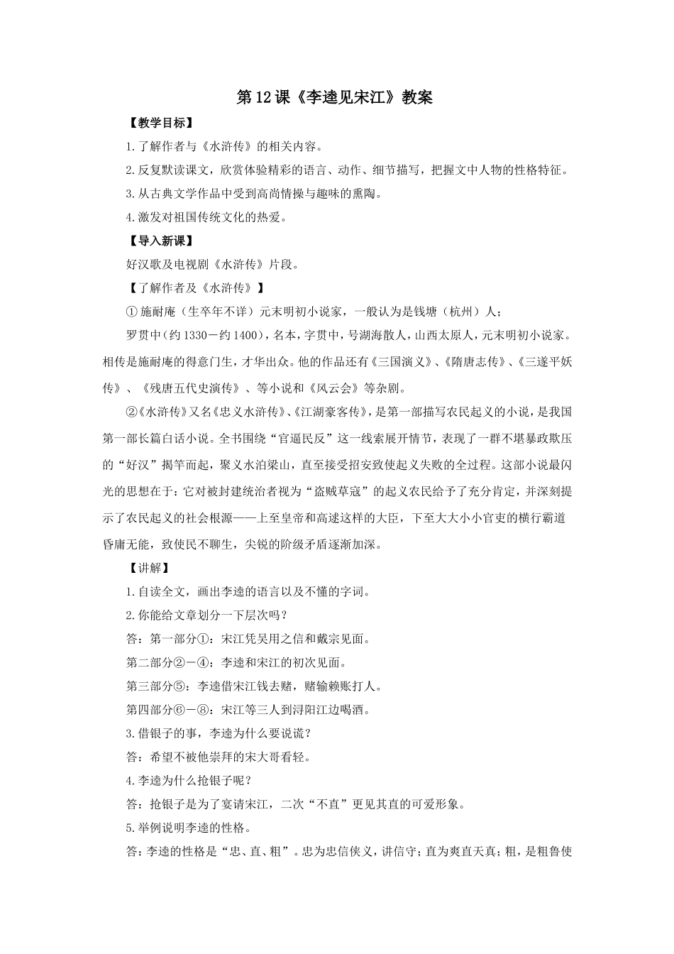 九年级语文李逵见宋江_第1页