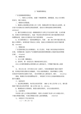 工厂吸烟管理规定