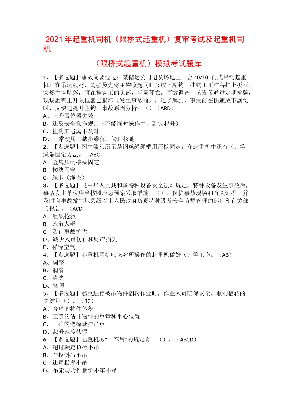 2021年起重机司机(限桥式起重机)复审考试及起重机司机(限桥式起重机)模拟考试题库_第1页