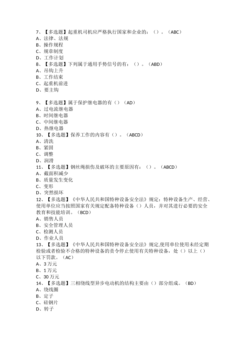 2021年起重机司机(限桥式起重机)复审考试及起重机司机(限桥式起重机)模拟考试题库_第2页