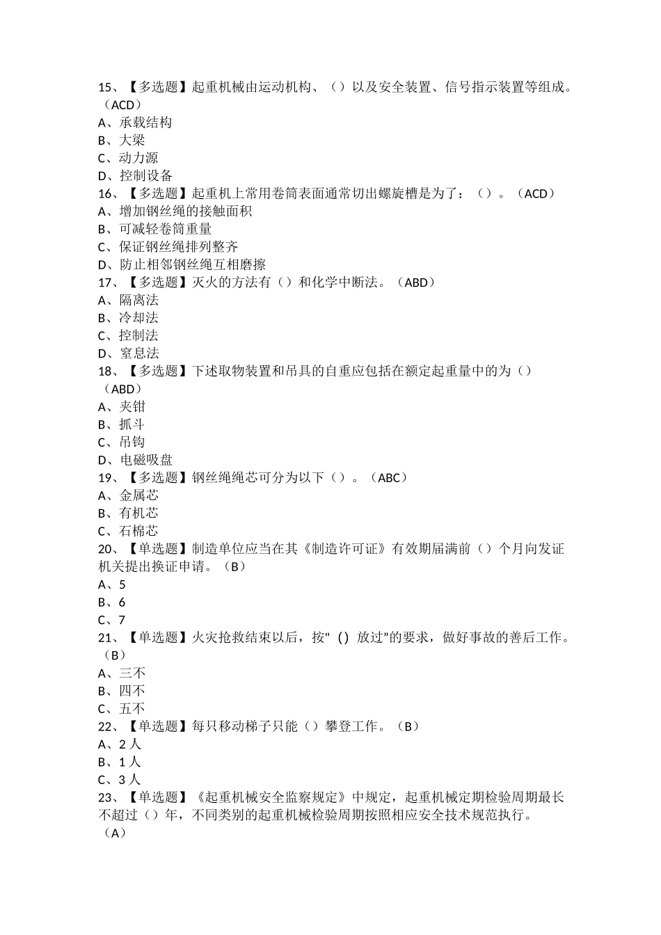 2021年起重机司机(限桥式起重机)复审考试及起重机司机(限桥式起重机)模拟考试题库_第3页