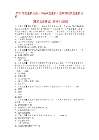 2021年起重机司机(限桥式起重机)复审考试及起重机司机(限桥式起重机)模拟考试题库