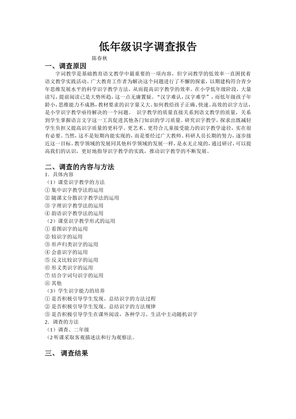 低年级识字调查报告_第1页