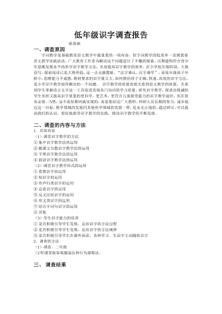 低年级识字调查报告