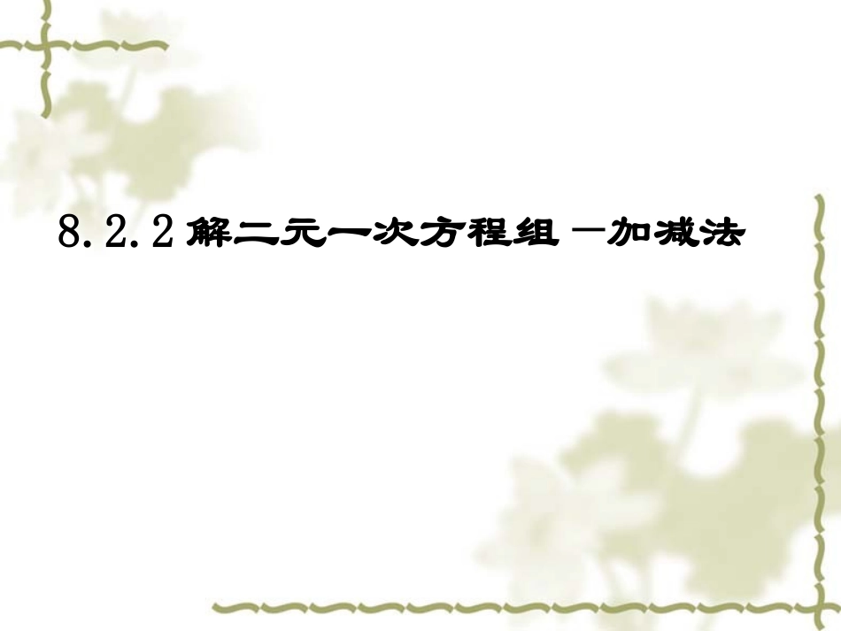 加减消元课件一_第1页