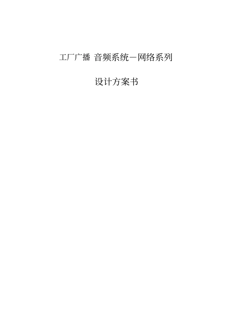 工厂广播系统设计方案_第1页