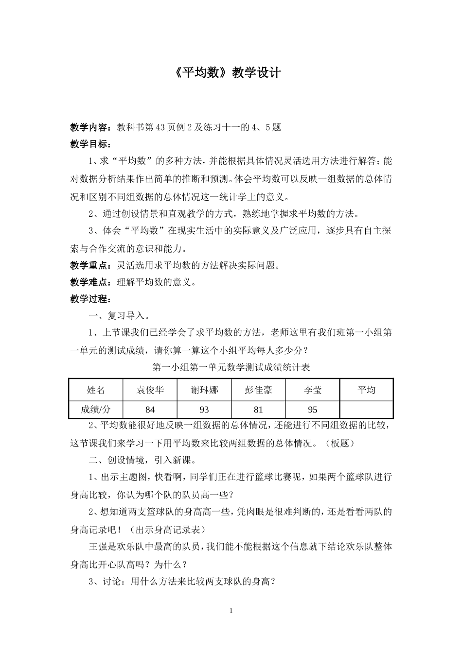《平均数》教学设计_第1页
