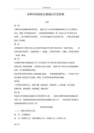 工厂的传染病职业暴露后应急预案11955