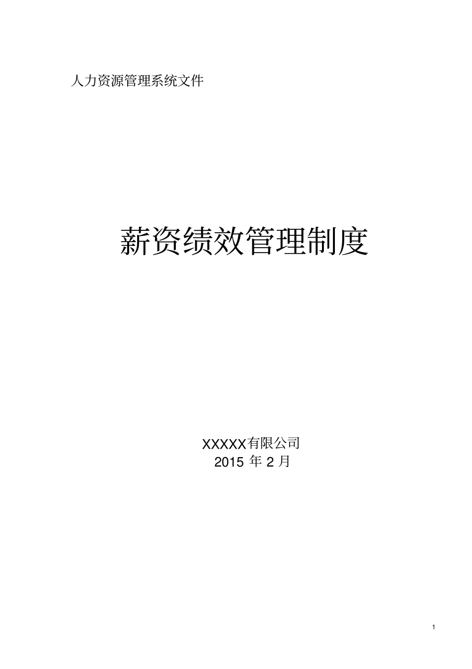 工厂薪资绩效管理制度_第1页