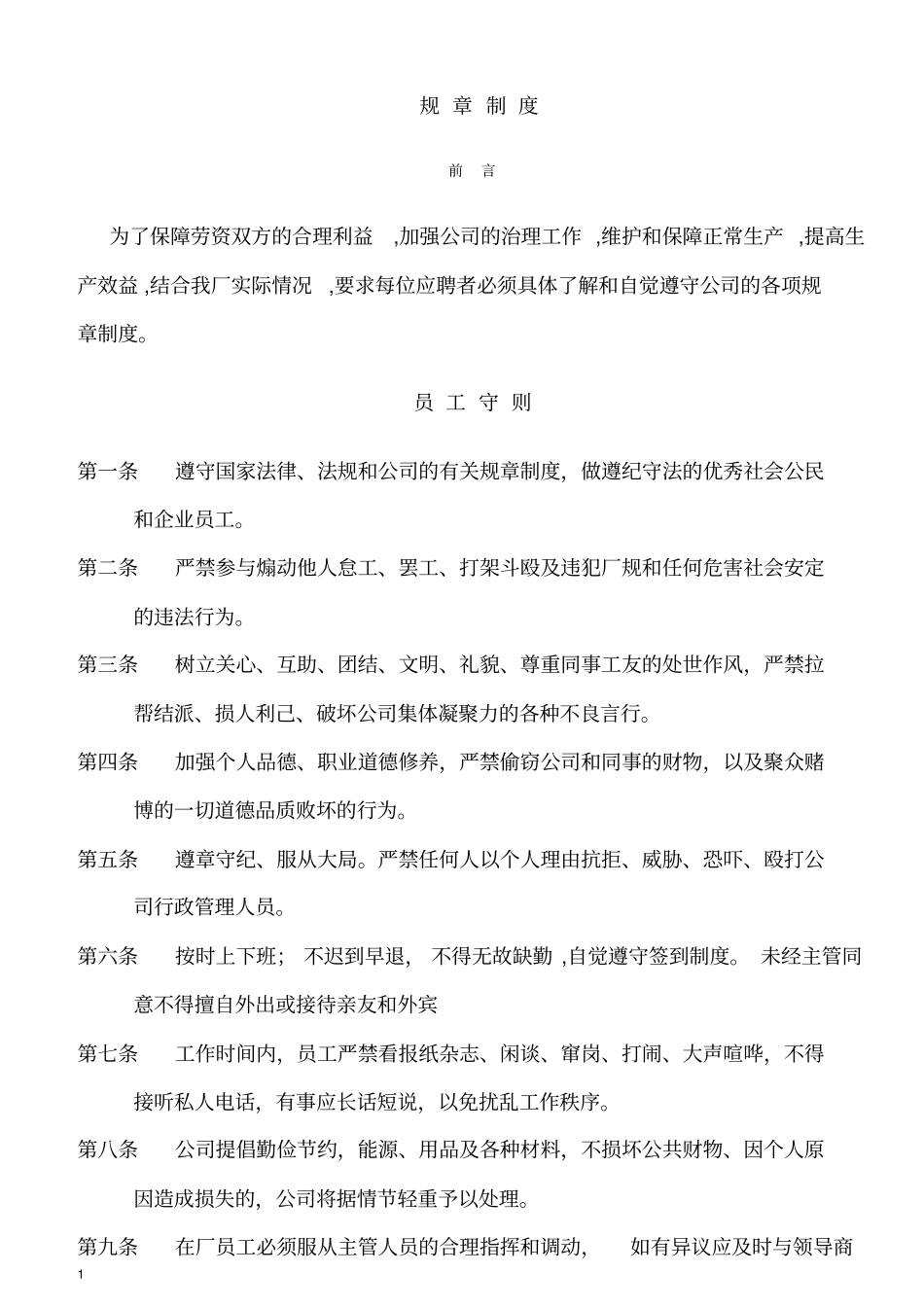 工厂规章制度范本剖析_第1页