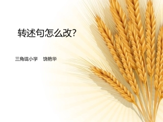 转述句怎么改？