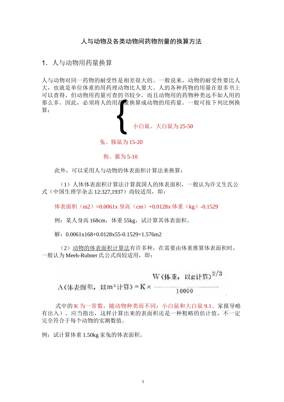人与动物及各类动物间药物剂量的换算方法_第1页