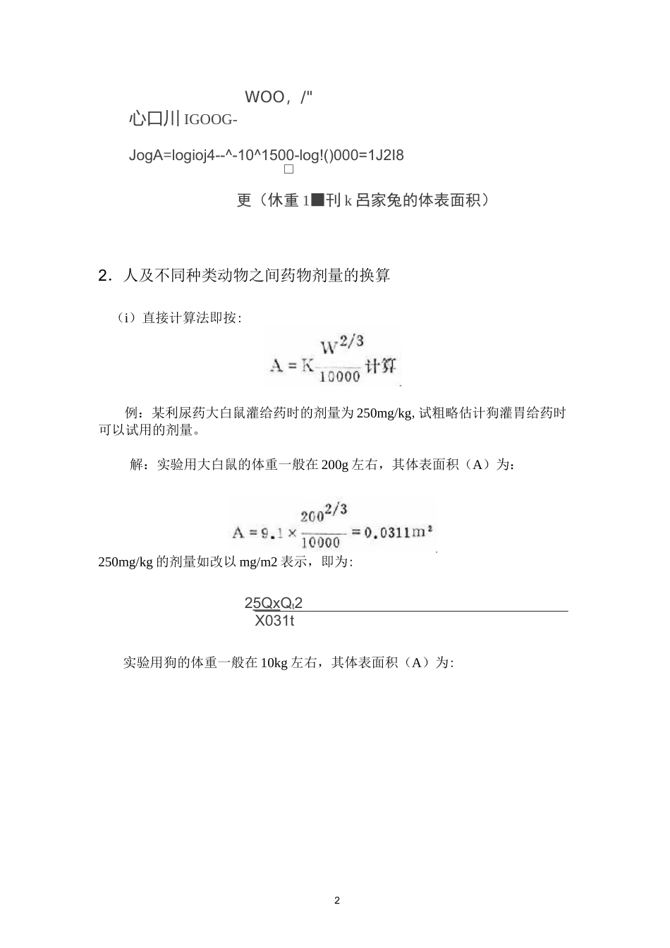人与动物及各类动物间药物剂量的换算方法_第2页