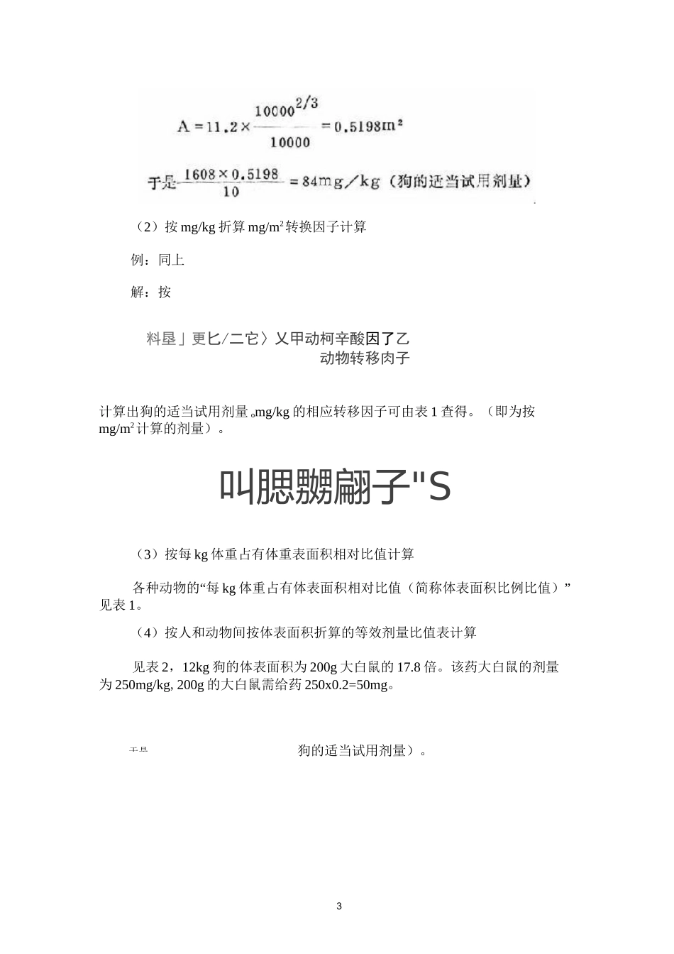 人与动物及各类动物间药物剂量的换算方法_第3页