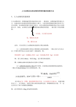 人与动物及各类动物间药物剂量的换算方法