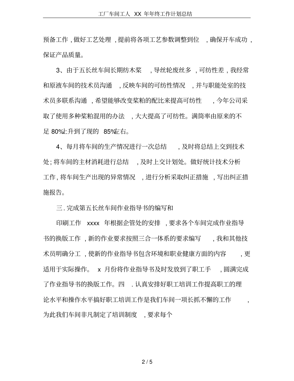 工厂车间工人XX年年终工作计划总结_第2页
