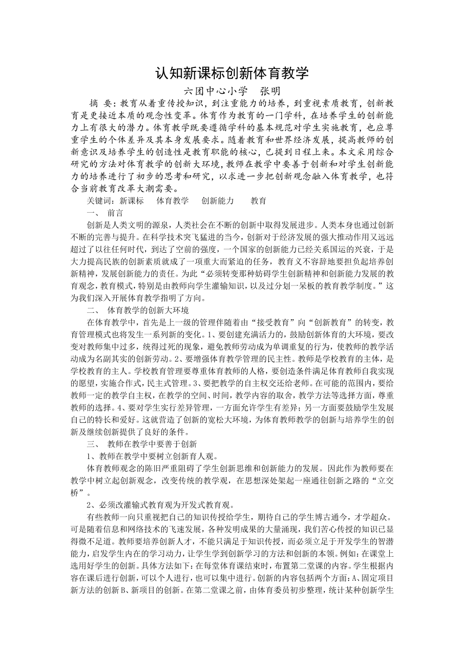 认知新课标创新体育教学_第1页