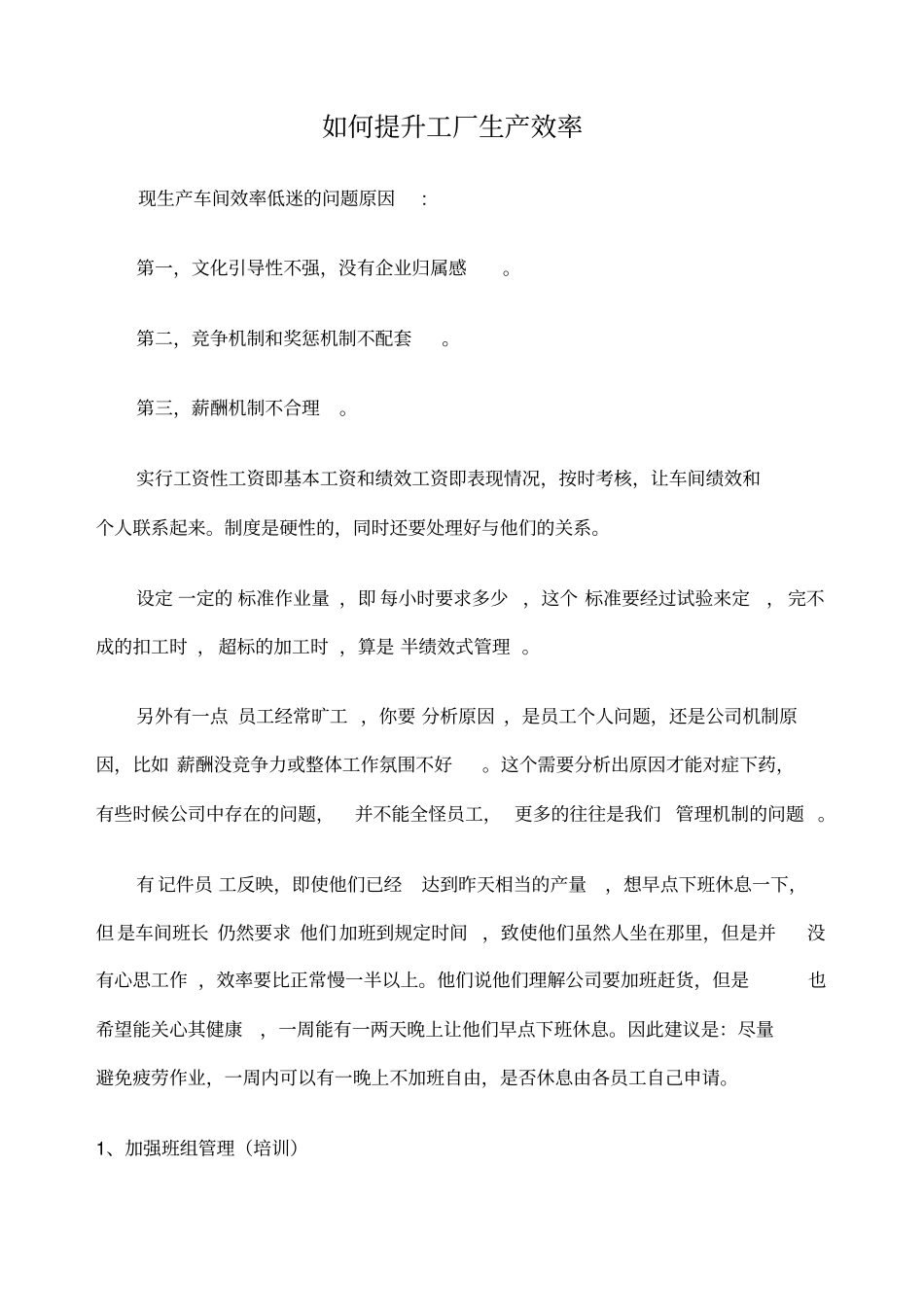 工厂车间提高生产效率方案_第1页