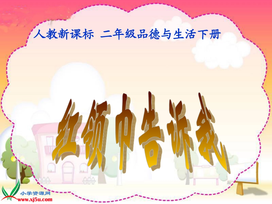 人教新课标品德与生活二年级下册《红领巾胸前飘》PPT课件_(1)_第1页