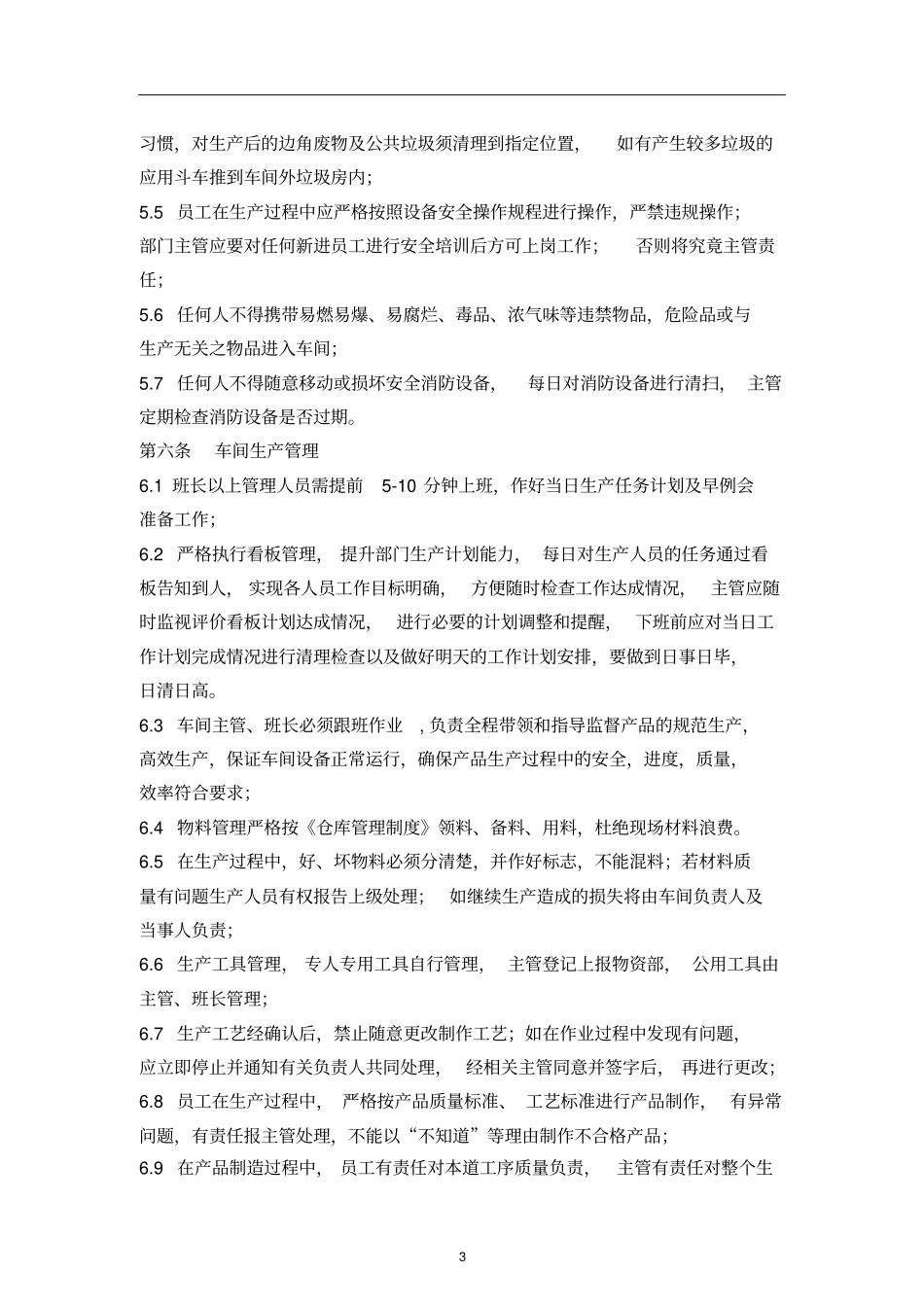 工厂车间管理制度_第3页