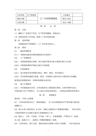 工厂车间管理制度