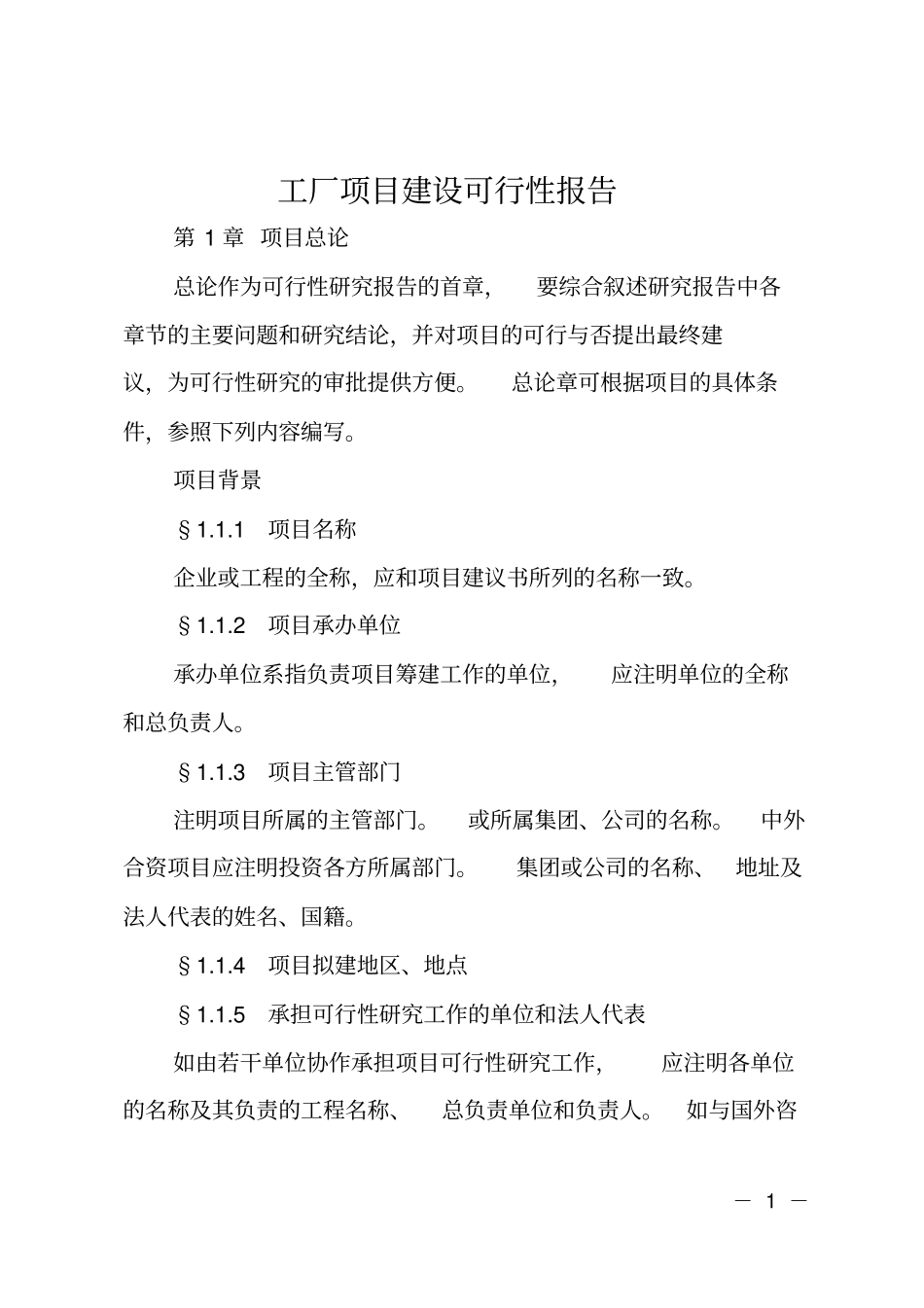 工厂项目建设可行性报告_第1页