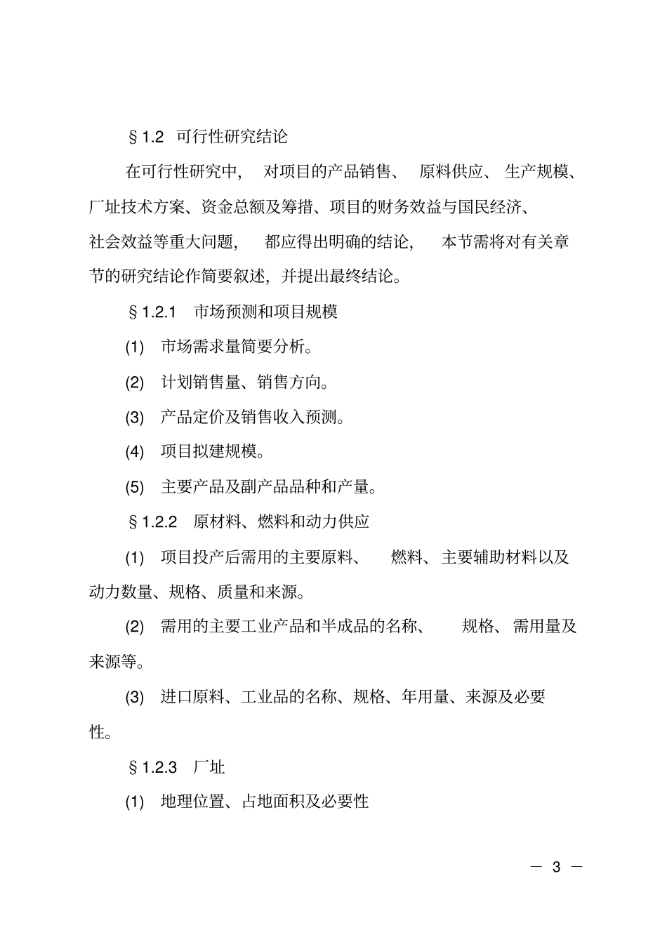 工厂项目建设可行性报告_第3页