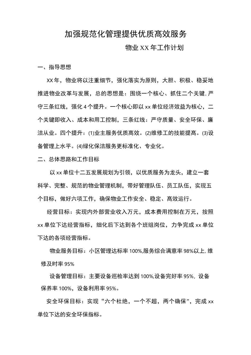 物业全年工作计划_第1页