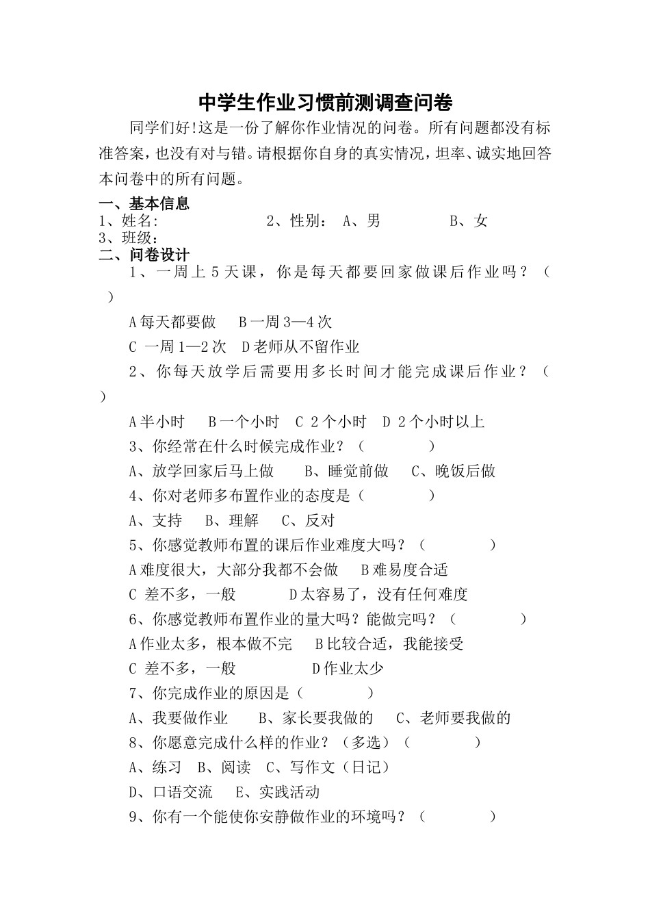 中学生作业习惯调查问卷_第1页