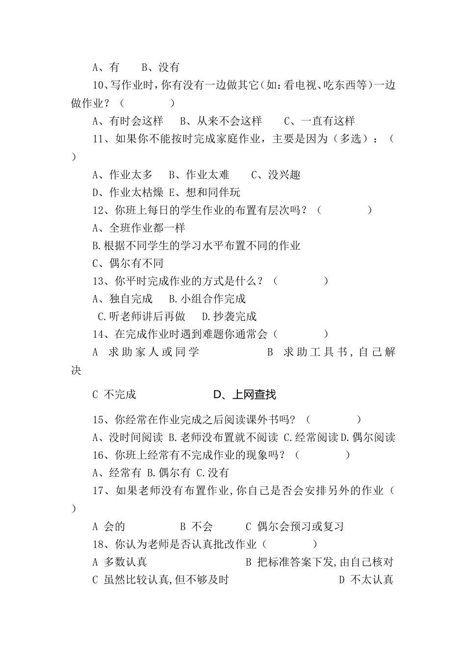 中学生作业习惯调查问卷_第2页