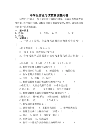 中学生作业习惯调查问卷