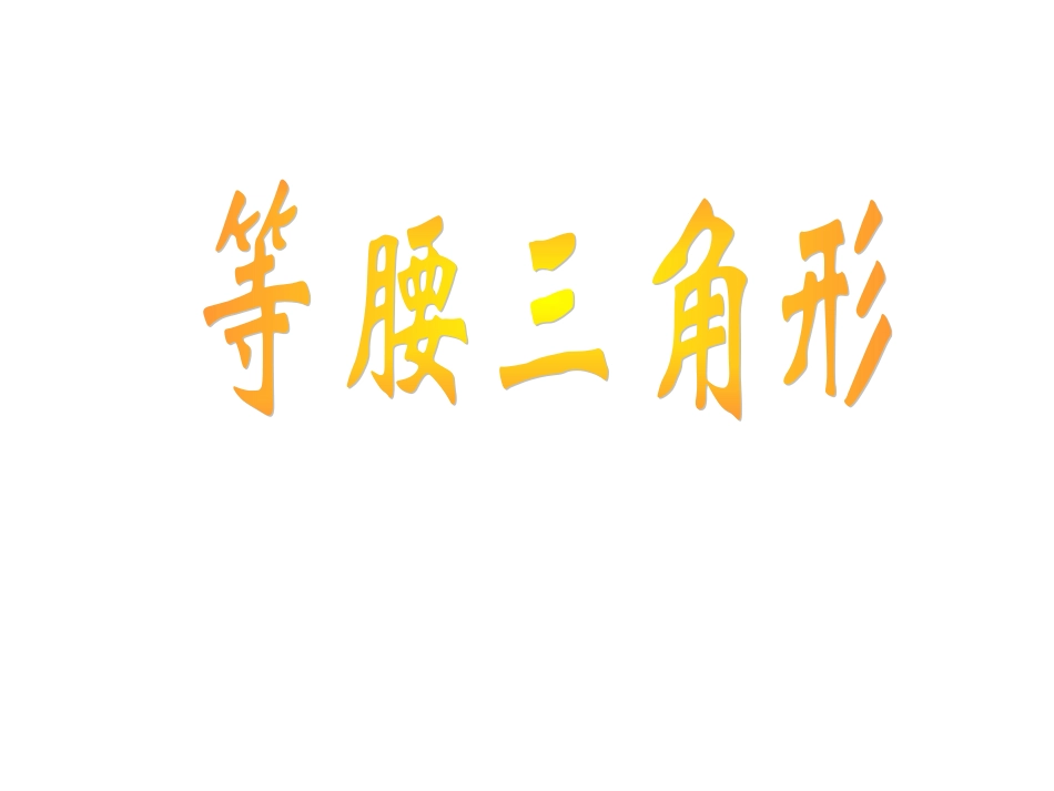 《等腰三角形》1_第1页