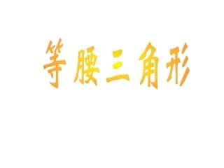 《等腰三角形》1