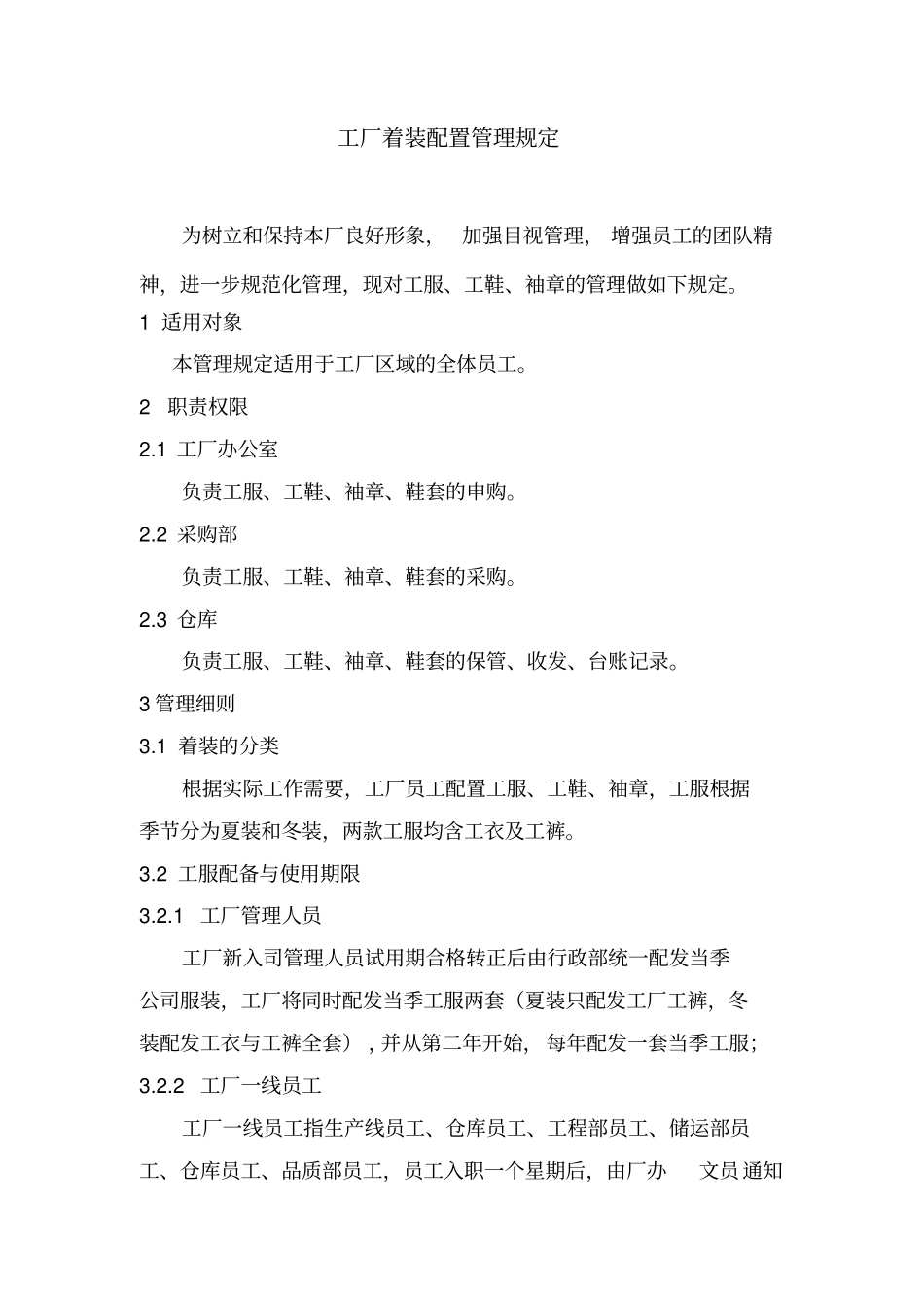 工厂着装配置管理规定_第1页