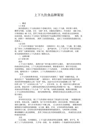 工商一班第八组上下九饮食品牌策划